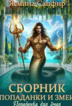 Аудиокнига - Попаданки и повелители змей. Сборник из 3 книг. Ясмина Сапфир - слушать в Литвек