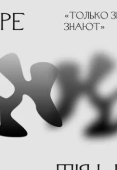 Обложка книги - 1.2 Беспокойство о будущем. "Только звезды знают" - Ольга Широкоступ