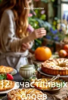 Аудиокнига - 12 СЧАСТЛИВЫХ СЛОЕВ. Инна Черкасова - слушать в Литвек