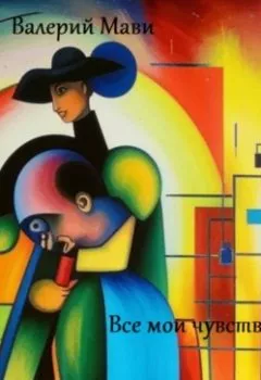 Аудиокнига - Все мои чувства к Ней. Валерий Мави - слушать в Литвек