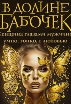 Аудиокнига - В долине бабочек. Александр Телёсов - слушать в Литвек