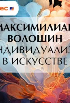 Аудиокнига - Индивидуализм в искусстве. Максимилиан Волошин - слушать в Литвек