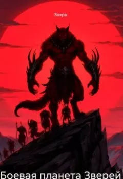 Аудиокнига - Боевая планета Зверей. Зохра - слушать в Литвек