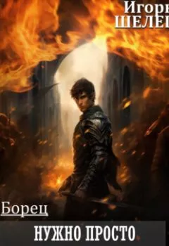 Аудиокнига - Борец. Нужно просто остаться в живых. Часть 1. Игорь Витальевич Шелег - слушать в Литвек