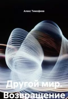 Аудиокнига - Другой мир. Возвращение. Алекс Тимофеев - слушать в Литвек