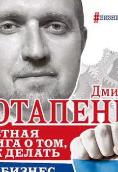 Обложка книги - Честная книга о том, как делать бизнес в России - Дмитрий Потапенко