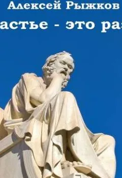 Аудиокнига - Счастье – это разум. Алексей Рыжков - слушать в Литвек