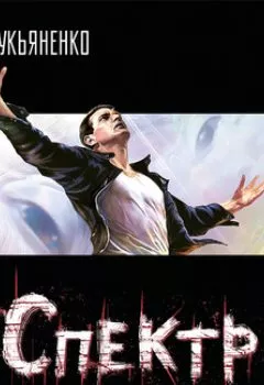 Аудиокнига - Спектр. Сергей Лукьяненко - слушать в Литвек