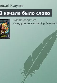 Аудиокнига - В начале было слово. Алексей Калугин - слушать в Литвек