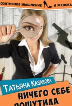 Обложка книги - Ничего себе пошутила - Татьяна Казакова