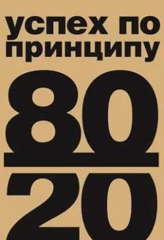 Аудиокнига - Принцип 80/20. Ричард Кох - слушать в Литвек