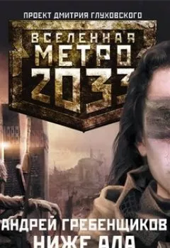 Аудиокнига - Ниже ада. Андрей Гребенщиков - слушать в Литвек