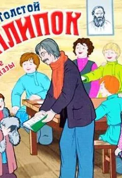 Обложка книги - Филипок и другие рассказы - Лев Толстой