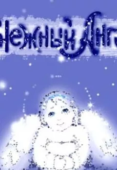 Обложка книги - Снежный Ангел - Елена Пименова