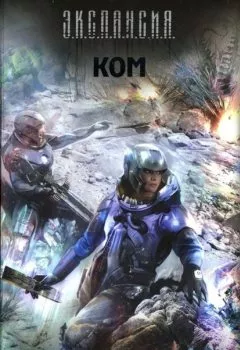 Аудиокнига - Ком. Роман Злотников - слушать в Литвек