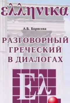 Обложка книги - Разговорный греческий в диалогах - А. Б. Борисова