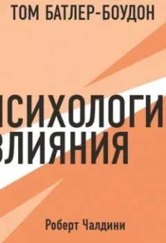 Обложка книги - Психология влияния. Роберт Чалдини (обзор) - Роберт Чалдини