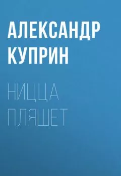 Аудиокнига - Ницца пляшет. Александр Куприн - слушать в Литвек