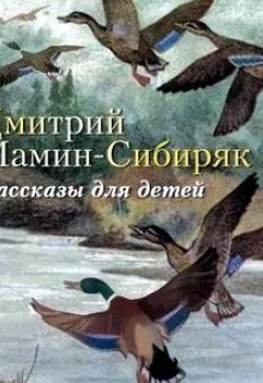 Обложка книги - Рассказы для детей - Дмитрий Мамин-Сибиряк