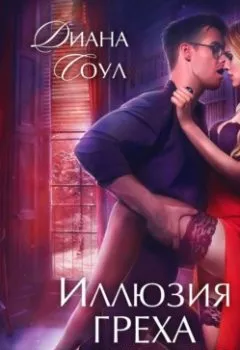 Аудиокнига - Иллюзия греха. Разбитые грёзы. Диана Соул - слушать в Литвек