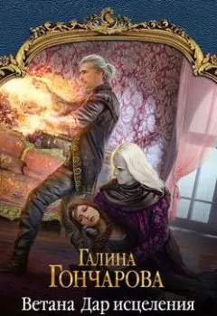 Аудиокнига - Ветана. Дар исцеления.  - слушать в Литвек