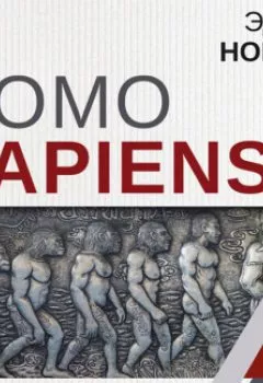 Книга - Homo Sapiens. Краткая история эволюции человечества. Эдвард Норберт - прослушать в Литвек