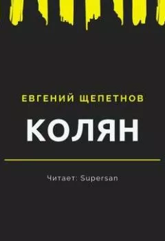 Обложка книги - Колян - Евгений Щепетнов