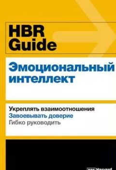 Обложка книги - HBR Guide. Эмоциональный интеллект - Harvard Business Review Guides