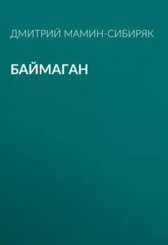 Обложка книги - Баймаган - Дмитрий Мамин-Сибиряк