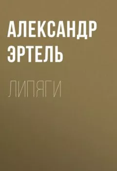 Обложка книги - Липяги - Александр Эртель