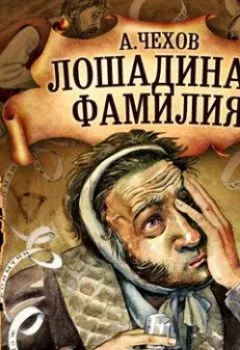 Обложка книги - Лошадиная фамилия и другие рассказы - Антон Чехов