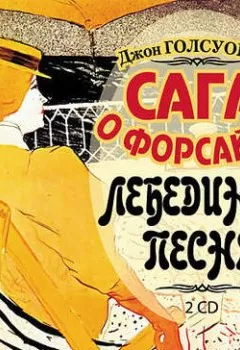 Аудиокнига - Сага о Форсайтах: Лебединая песня. Джон Голсуорси - слушать в Литвек