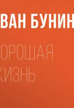 Обложка книги - Хорошая жизнь - Иван Бунин