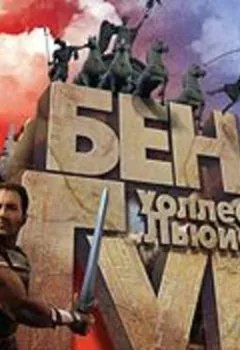 Аудиокнига - Бен-Гур. Льюис Уоллес - слушать в Литвек