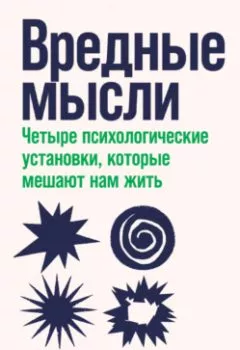 Аудиокнига - Вредные мысли. Четыре психологические установки, которые мешают нам жить. Дэниел Фрайер - слушать в Литвек
