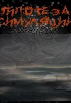 Аудиокнига - Гипотеза симуляции. Тёма Шумов - слушать в Литвек