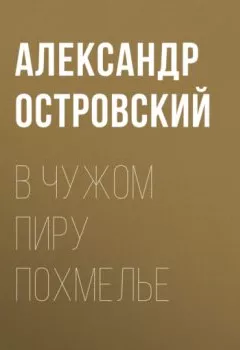 Обложка книги - В чужом пиру похмелье - Александр Островский