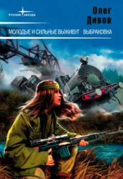 Обложка книги - Молодые и сильные выживут - Олег Дивов