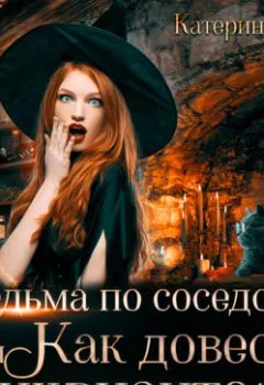 Обложка книги - Ведьма по соседству, или Как довести инквизитора - Катерина Ши