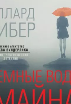 Аудиокнига - Темные воды Майна. Оллард Бибер - слушать в Литвек