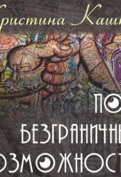 Аудиокнига - Поле Безграничных Возможностей. Вдохновляющие истории и сказки. Кристина Кашкан - слушать в Литвек