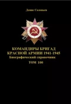Книга - Командиры бригад Красной Армии 1941-1945. Том 100.  - прослушать в Литвек