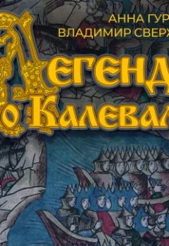 Обложка книги - Легенда о Калевале - Владимир Свержин