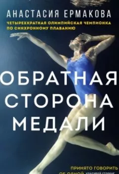 Обложка книги - Обратная сторона медали - Анастасия Ермакова