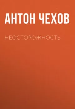 Обложка книги - Неосторожность - Антон Чехов