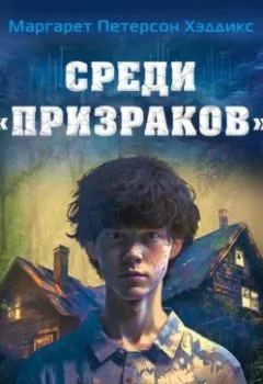 Обложка книги - Среди «призраков» - Маргарет Петерсон Хэддикс