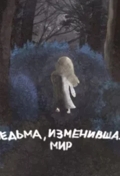 Аудиокнига - Ведьма, изменившая мир. Юлия Александровна Станичникова - слушать в Литвек