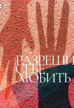 Обложка книги - Разреши себе любить - Екатерина Александровна Горбунова
