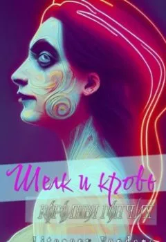 Аудиокнига - Шелк и кровь. Королева гончих. Literary Yandere - слушать в Литвек