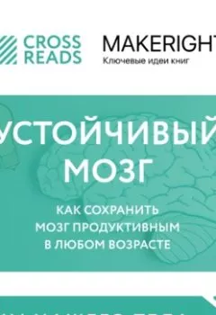 Обложка книги - Саммари книги «Устойчивый мозг. Как сохранить мозг продуктивным в любом возрасте» - Коллектив авторов